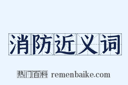 消防近义词是什么意思的图片